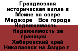 Грандиозная историческая вилла в Мейне на озере Маджоре - Все города Недвижимость » Недвижимость за границей   . Хабаровский край,Николаевск-на-Амуре г.